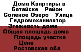 Дома Квартиры в Батайске › Район ­ Соленое Озеро › Улица ­ Гидромеханизатор › Этажность дома ­ 2 › Общая площадь дома ­ 130 › Площадь участка ­ 3 › Цена ­ 5 700 000 - Ростовская обл., Батайск г. Недвижимость » Дома, коттеджи, дачи аренда   . Ростовская обл.